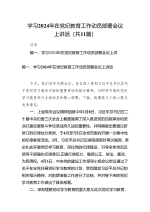 学习2024年在党纪教育工作动员部署会议上讲话11篇供参考.docx
