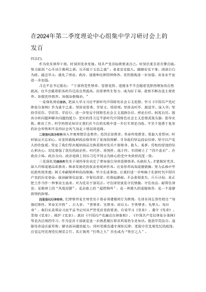 在2024年第二季度理论中心组集中学习研讨会上的发言.docx