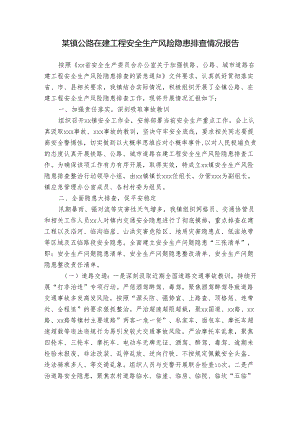某镇公路在建工程安全生产风险隐患排查情况报告.docx