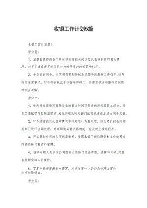 收银工作计划5篇.docx