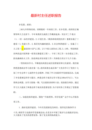 最新村主任述职报告.docx