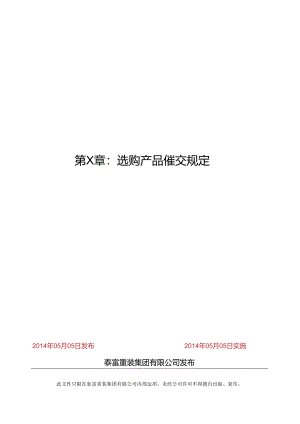 3.采购产品催交规定..docx