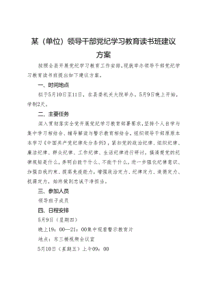 某（单位）领导干部党纪学习教育读书班建议方案.docx