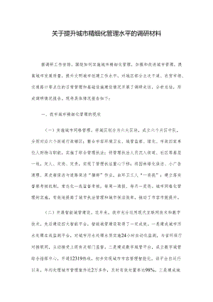 关于提升城市精细化管理水平的调研材料.docx