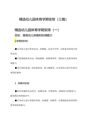 精选幼儿园体育学期安排(三篇).docx