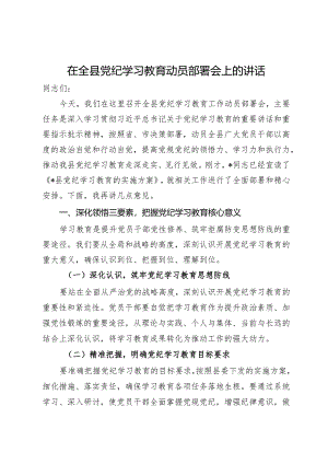 在全县党纪学习教育动员部署会上的讲话.docx