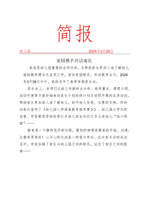 开展家园携手共话成长活动简报.docx