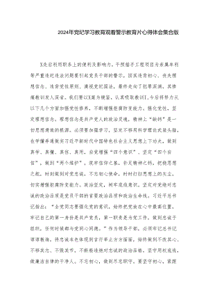 2024年党纪学习教育观看警示教育片心得体会集合版.docx