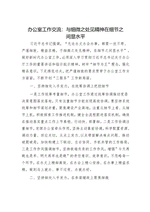 办公室工作交流：与细微之处见精神在细节之间显水平.docx