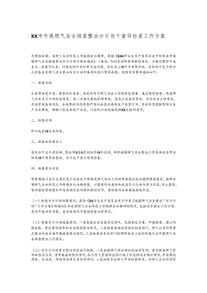 XX市开展燃气安全排查整治分片包干督导检查工作方案.docx