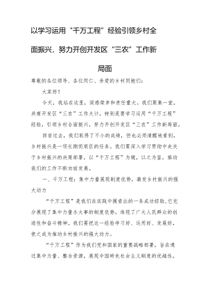 以学习运用“千万工程”经验引领乡村全面振兴努力开创开发区“三农”工作新局面.docx