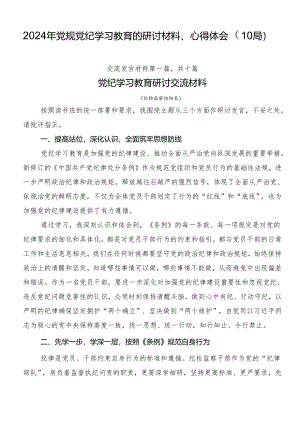 2024年党规党纪学习教育的研讨材料、心得体会（10篇）.docx