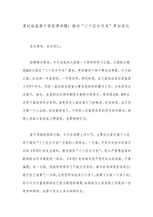 某纪检监察干部党课讲稿：推动“三个区分开来”更加深化.docx