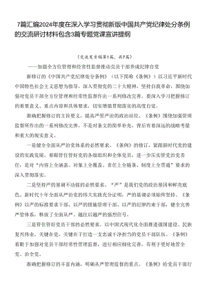 7篇汇编2024年度在深入学习贯彻新版中国共产党纪律处分条例的交流研讨材料包含3篇专题党课宣讲提纲.docx