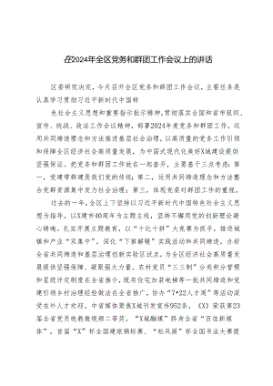在2024年全区党务和群团工作会议上的讲话发言稿.docx