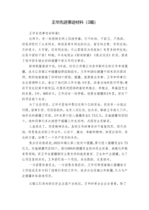 王华先进事迹材料（3篇）.docx