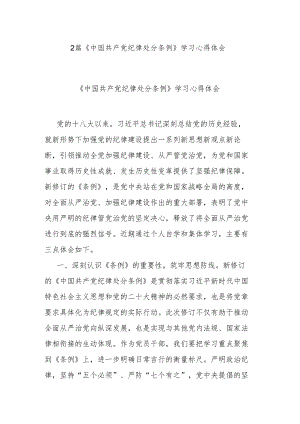 2篇《中国共产党纪律处分条例》学习心得体会.docx
