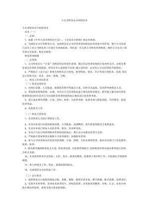 小企业财务会计制度范本.docx