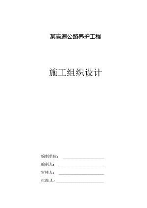 某高速公路养护工程施工组织设计.docx