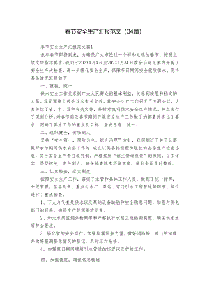 春节安全生产汇报范文（34篇）.docx