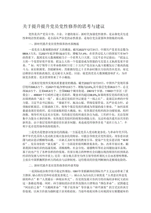 关于提升提升党员党性修养的思考与建议.docx