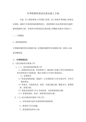 冬季喷淋管道试压泄水施工方案.docx