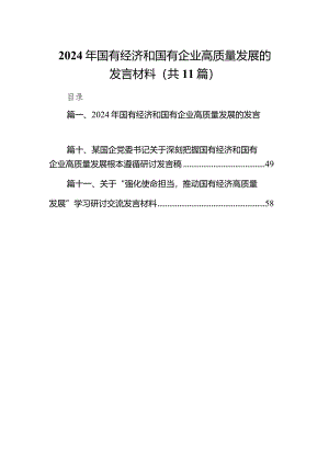 2024年国有经济和国有企业高质量发展的发言材料精选(通用11篇).docx