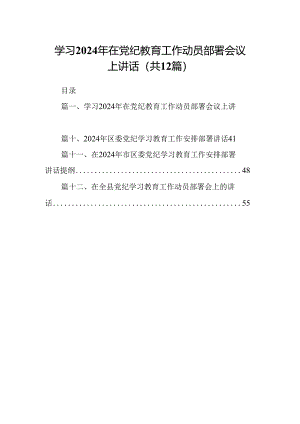 学习2024年在党纪教育工作动员部署会议上讲话12篇（详细版）.docx