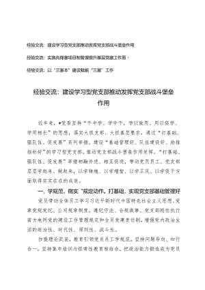 经验交流：建设学习型党支部 推动发挥党支部战斗堡垒作用、实施先锋赛项目制管理提升基层党建工作质量2篇.docx