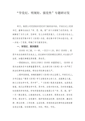 在“学党纪、明规矩、强党性”专题研讨会上的发言2024.docx