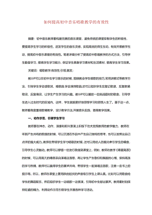 如何提高初中音乐唱歌教学的有效性.docx