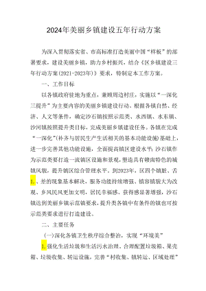 2024年美丽乡镇建设五年行动方案.docx