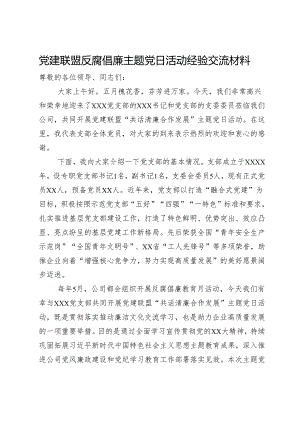 党建联盟反腐倡廉主题党日活动经验交流材料.docx