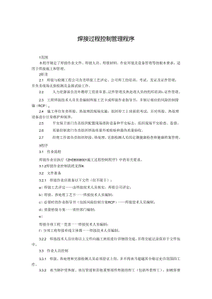 焊接过程控制管理程序.docx