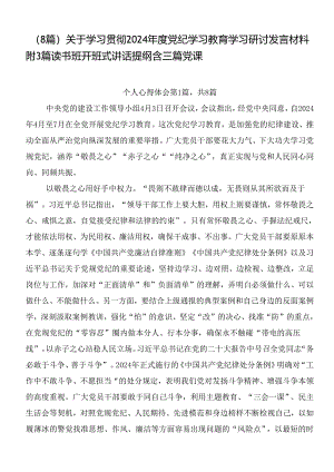 （8篇）关于学习贯彻2024年度党纪学习教育学习研讨发言材料附3篇读书班开班式讲话提纲含三篇党课.docx
