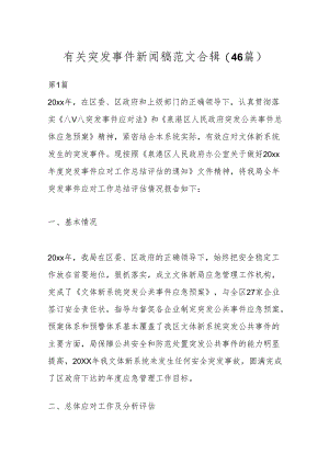 (46篇)有关突发事件新闻稿范文合辑.docx