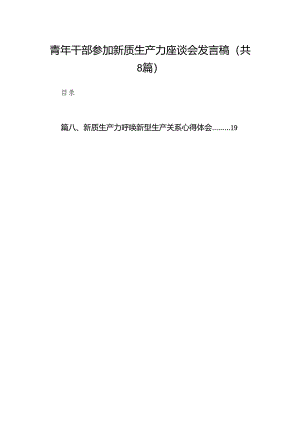 （8篇）青年干部参加新质生产力座谈会发言稿范文.docx