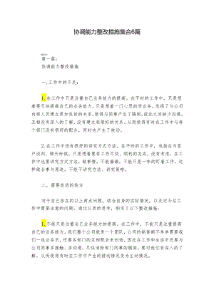 协调能力整改措施集合6篇.docx