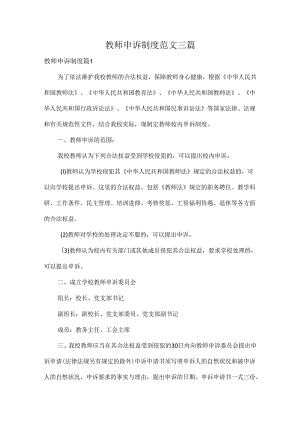 教师申诉制度范文三篇.docx