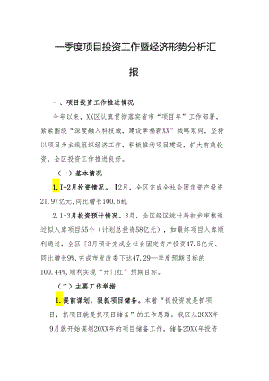 一季度项目投资工作暨经济形势分析汇报.docx