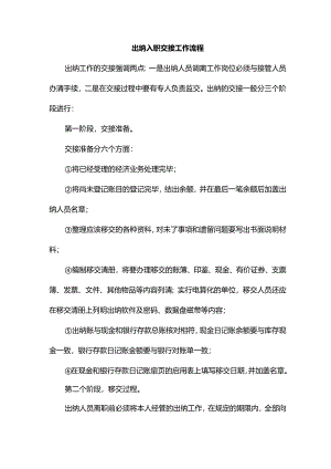 出纳入职交接工作流程.docx