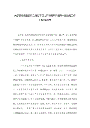 关于县纪委监委群众身边不正之风和腐败问题集中整治的工作汇报3篇范文.docx