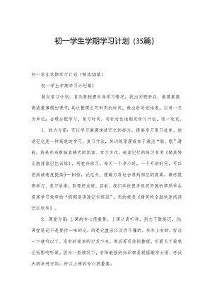 初一学生学期学习计划（35篇）.docx
