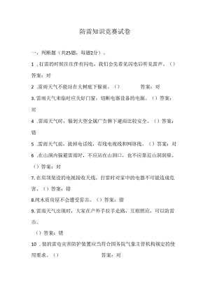 防雷知识竞赛试卷有答案.docx