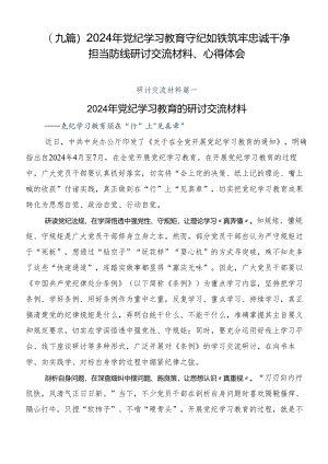 （九篇）2024年党纪学习教育守纪如铁筑牢忠诚干净担当防线研讨交流材料、心得体会.docx