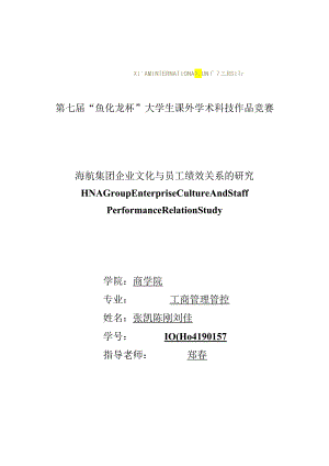 X航空集团企业文化与员工绩效关系的探讨.docx
