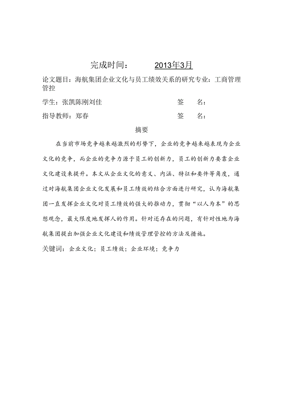 X航空集团企业文化与员工绩效关系的探讨.docx_第2页