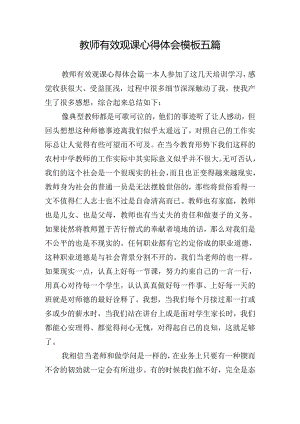 教师有效观课心得体会模板五篇.docx