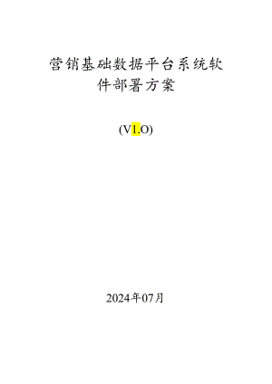 营销基础数据平台硬件和系统软件部署方案20240708.docx