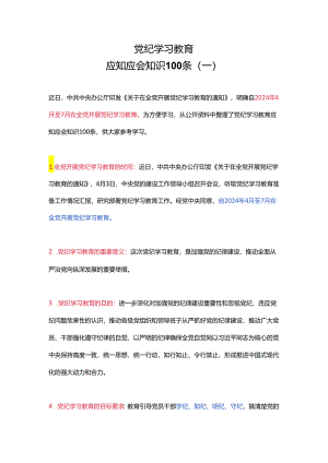 党纪学习教育应知应会知识100条（一）党员干部学习(讲稿).docx